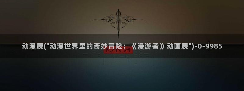 奇奇动漫网