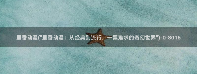 狐妖小红娘动漫全集免费观看