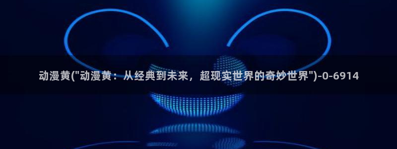 动漫黄色