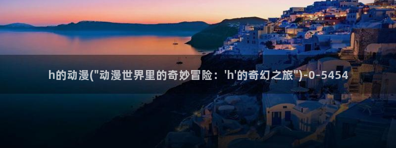 动漫网址：h的动漫(\