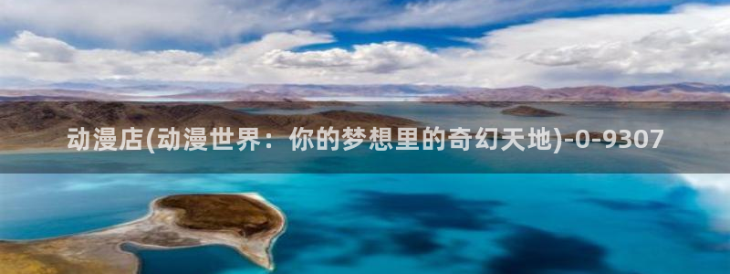动漫下载：动漫店(动漫世界：你的梦想里的奇幻天地)