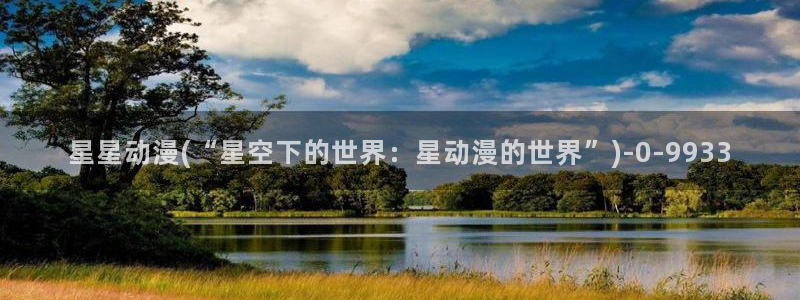 动漫岛：星星动漫(“星空下的世界：星动漫的世界”)
