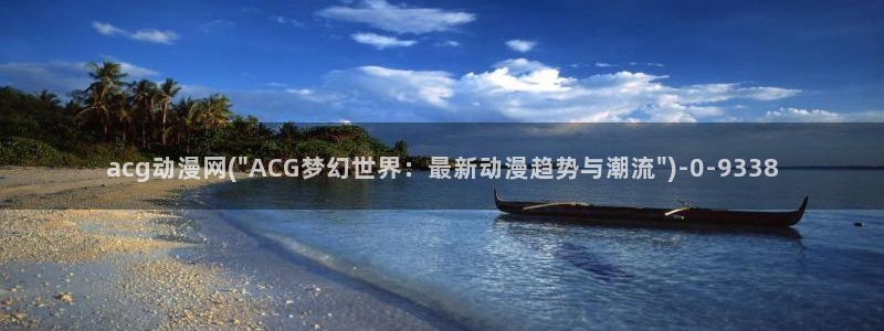 动漫免费看
