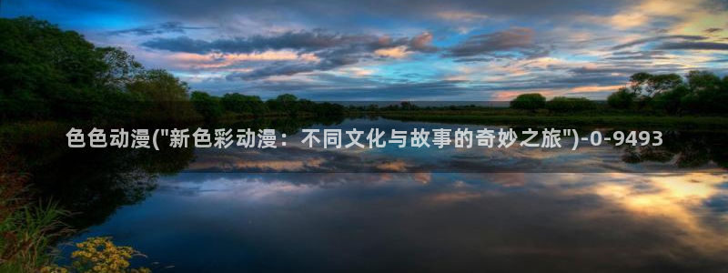 无限动漫：色色动漫(\
