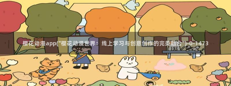 少女动漫：樱花动漫app(\