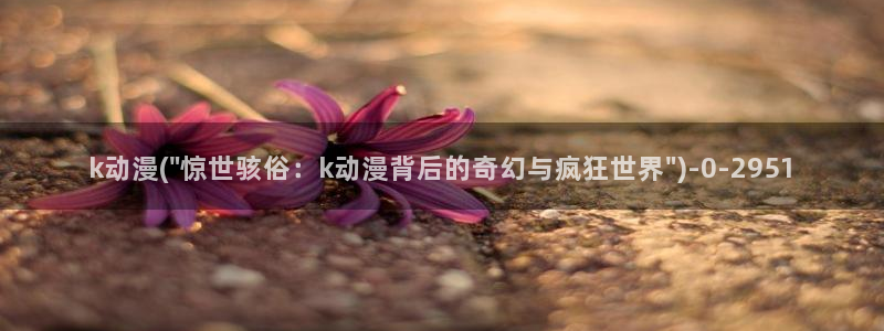 触手动漫