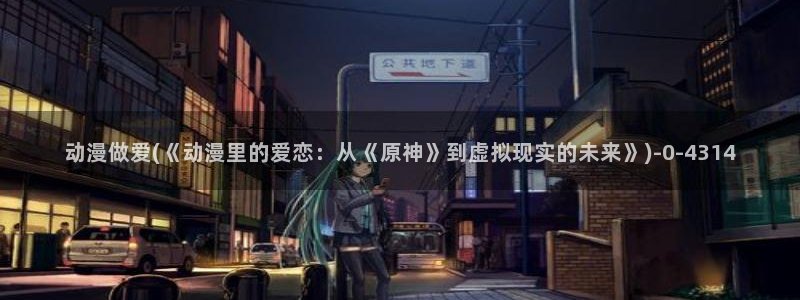 未来日记动漫