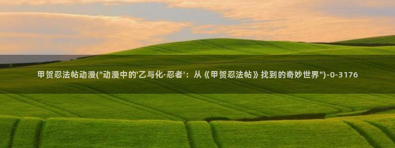 免费看动漫的软件
