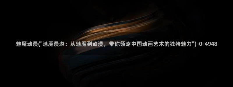 动漫美女的胸