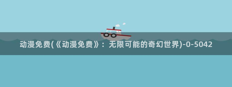腾讯动漫官网