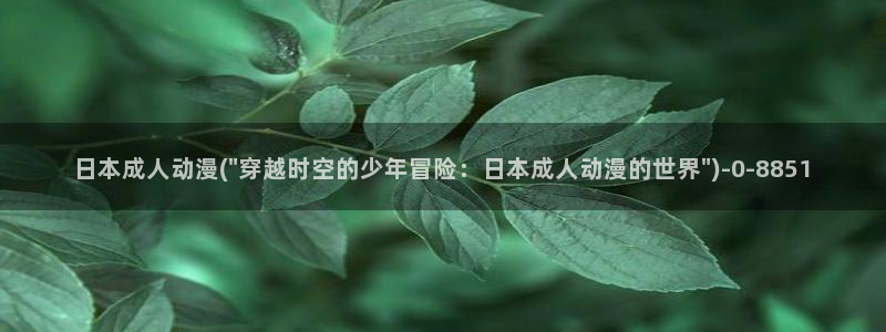 透明人间动漫