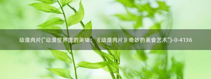 动漫音乐