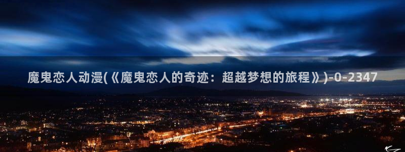 百合动漫