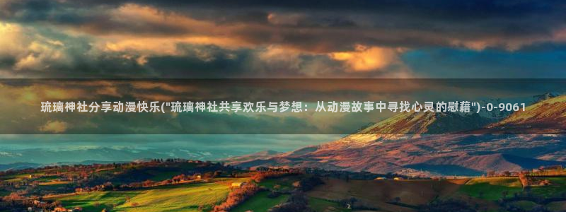 免费动漫在线观看
